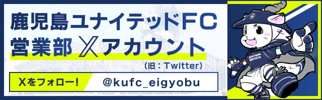 鹿児島ユナイテッドFC スポンサー企業向けサイト